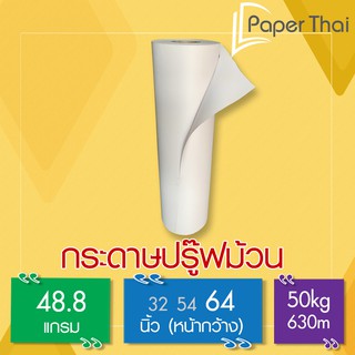 กระดาษปรู๊ฟแบบม้วน 48.8 แกรม กว้าง 64 นิ้ว [064] PaperThai กระดาษ ปรู๊พ แบบม้วน กระดาษ ห่อของ ม้วน กระดาษ สร้างแบบ ม้วน