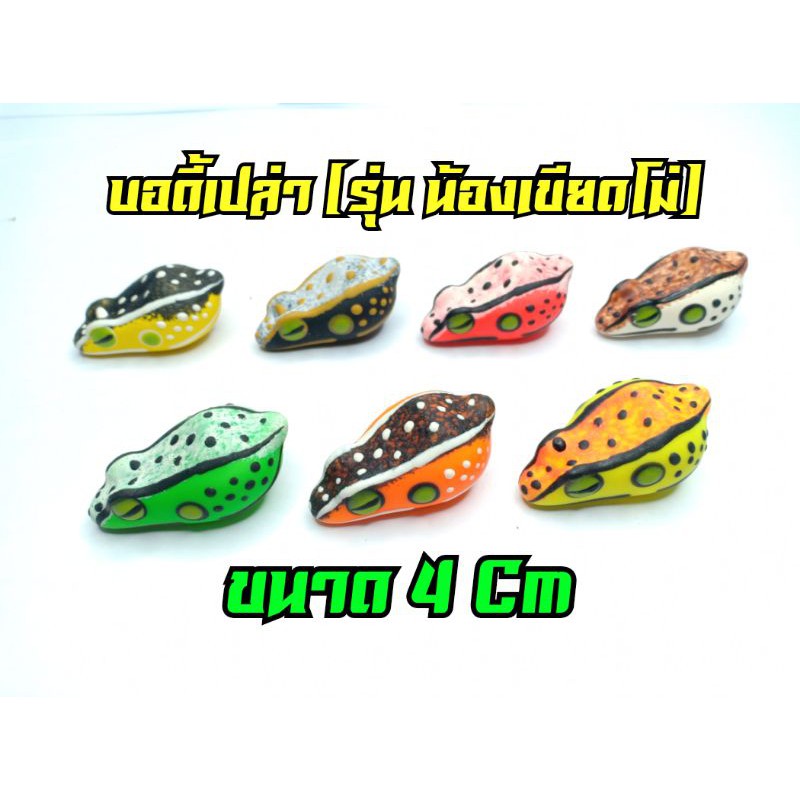 บอดี้กบยางเปล่า (ขนาด 4 Cm)(นำไปใส่เบ็ดSNSขนาด 1/O ได้) กบยาง เหยื่อปลอม เหยื่อตกปลา เหยื่อตกปลาช่อน ชะโด กระสูบ