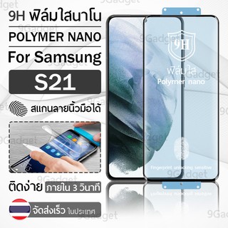 ฟิล์มกันรอย Samsung S21 ฟิล์มโพลิเมอร์นาโน เต็มจอ ฟิล์มไฮโดรเจล - Ceramic Polymer Nano Hydrogel Film