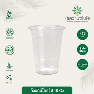 แก้วพลาสติก PET ย่อยสลาย 16 Oz บรรจุ 50 ชิ้น/แพ็ค มี 1 แพ็ค