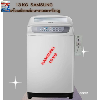 Samsung เครื่องซักผ้าฝาบน (13กก.) พร้อมกล่องหยอดเหรียญรับเหรียญ10 ตั้งราคาหยอดได้ตามต้องการ แข็งแรง ทนทาน ใช้งานง่าย
