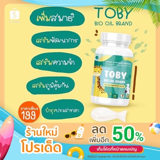 ของแท้ DHA TOBY อาหารเสริมสำหรับเด็ก บำรุงประสาทและสมอง 30 แคปซูล