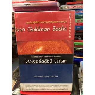 สัญญาฟิวเจอร์สดัชนี SET50 ผู้เขียน ปริทรรศน์ เหลืองอุทัย