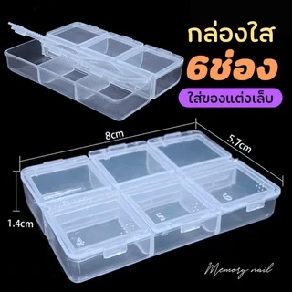 ( กล่องเหลี่ยมใส 6ช่อง ) กล่องใส่ของแต่งเล็บ กล่องใส่จิวเวอรี่ แต่งเล็บ ใส่ มุก หมุด เพชรแต่งเล็บ อุปกรณ์ทำเล็บ