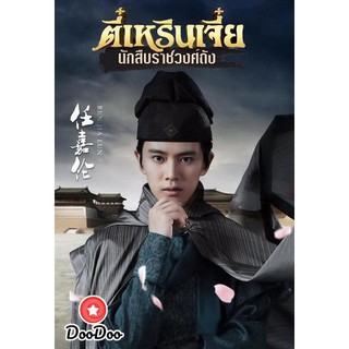 ตี๋เหรินเจี๋ย นักสืบราชวงศ์ถัง ช่อง3 (EP.1-58 END) [เสียงไทย เท่านั้น ไม่มีซับ] DVD 10 แผ่น