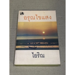 หนังสือมือสอง อรุณไขแสง ผู้เขียน ไอริณ