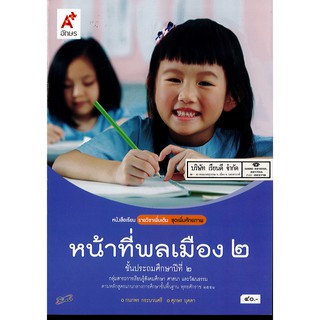 หน้าที่พลเมือง ป.2 อจท. 40.-9786162035692