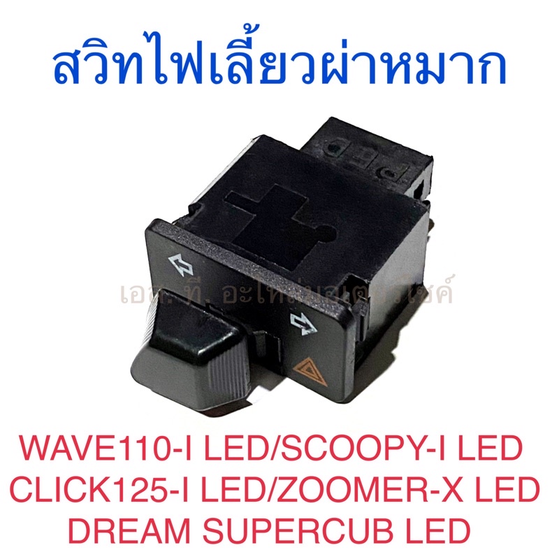 สวิทไฟเลี้ยวผ่าหมาก WAVE110-I LED SCOOPY-I LED CLICK125-I LED ZOOMER-X LED DREAM SUPERCUB LED