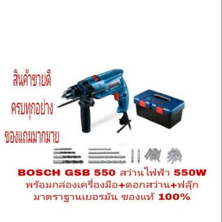 BOSCH GSB 550 สว่านกระแทก 13มม พร้อมกล่องและเซ็ตดอกสว่าน ของแท้ 100%