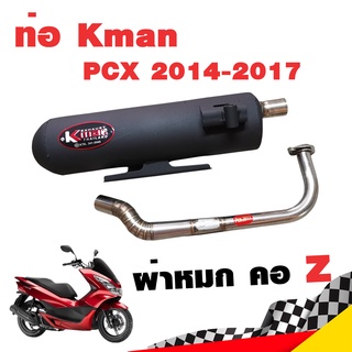 ท่อแต่ง ท่อผ่า ท่อ Kman PCX 2014-2017 ผ่าหมก คอZ คอเลส ปลายสีดำ มี มอก. โปรโมชั่น ราคาถูก ท่อแต่ง ท่อซิ่ง