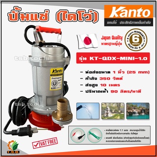 ปั๊มแช่ 1 นิ้ว 370วัตต์ Mitsumax, KANTO รุ่น QDX-370 ปั้มน้ำ ไดโว่ เครื่องสูบน้ำ