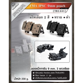 FMA IPSC 9mm pouch TB1331 ซองแม็กกาซีน 9 mm. 3 แถวเรียง ซองแม็ก ซองแม็กปืนพก Update 09/65