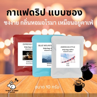 กาแฟดริป Drip bag coffee ชงง่าย เร็ว หอม มีให้เลือกหลายรส1 ชิ้น พร้อมดื่ม พกพาสะดวก ราคาประหยัด