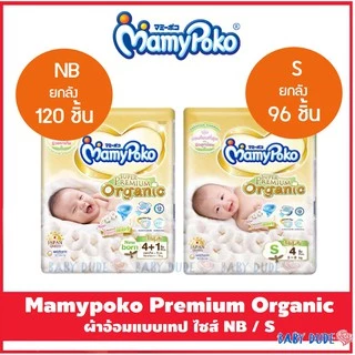 Mamypoko Organic ออแกนิค SuperPremium Newborn แรกเกิด NB 120 ชิ้น( รุ่นเทป ) เทป S 96 ชิ้น ยกลัง