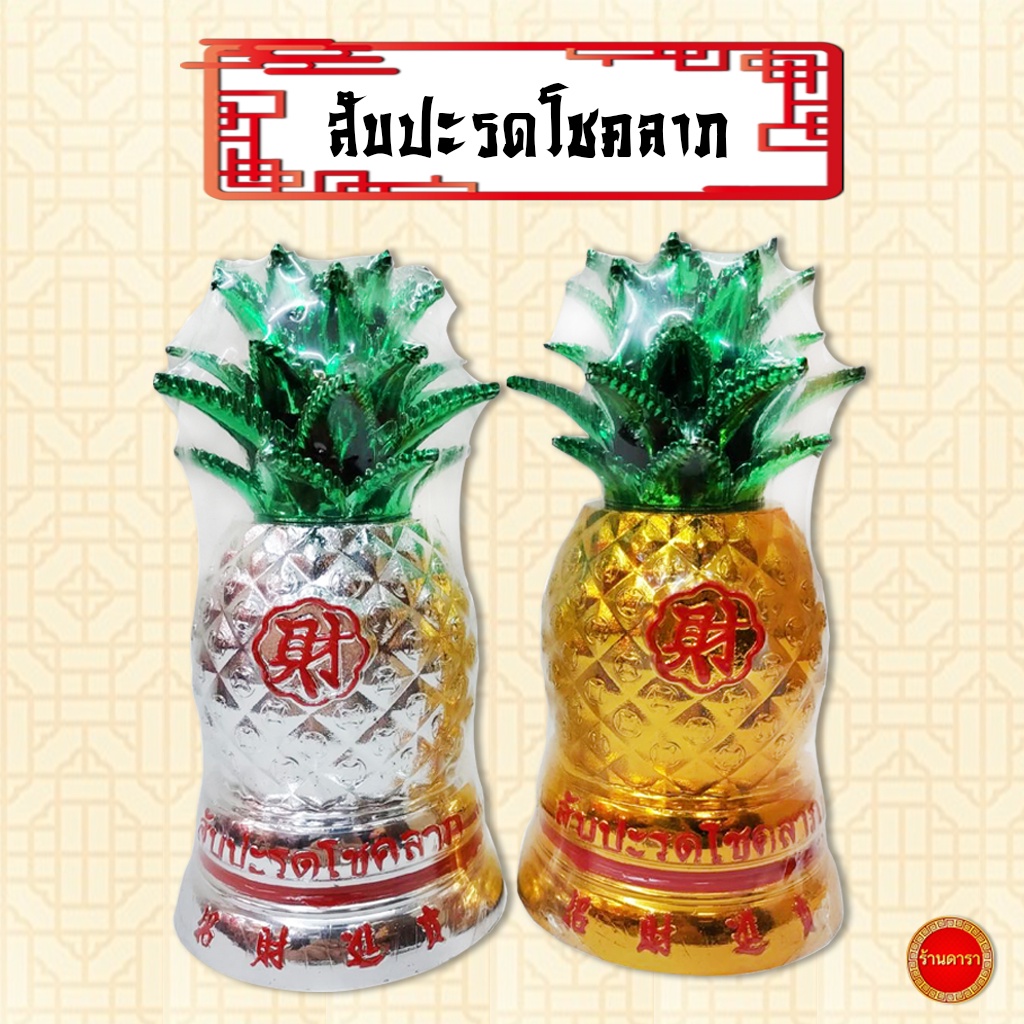 สับปะรดโชคลาภ สำหรับตั้งถวายองค์เจ้าที่ ตี่จู่เอียะ เสริมบารมี เสริมมงคล เสริมรวย เฮง ปัง ขายเป็นคู่ มี3ขนาด