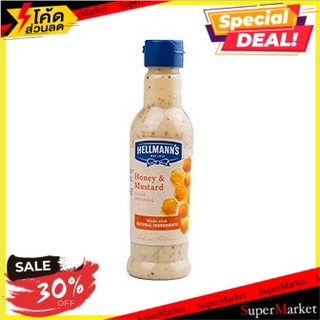 🚚พร้อมส่ง!✅ Hellmanns Honey Mustard Dressing 220g/Hellmanns น้ำสลัดมัสตาร์ดน้ำผึ้ง 220g 🔥สินค้าขายดี!!