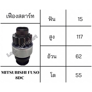 เฟืองสตาร์ทMITSUBISHI FUSO (ฟู่โซ่)8DC