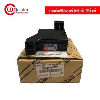 กล่อง แอมป์พริไฟเออร์ โตโยต้า วีโก้ แท้ Denso Amplifier Toyota Vigo