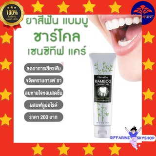 ยาสีฟัน แบมบู ชาร์โคล เซนซิทีฟ แคร์ กิฟฟารีน มีส่วนผสมของผงถ่านไม้ไผ่ (Bamboo Charcoal) จากประเทศญี่ปุ่น