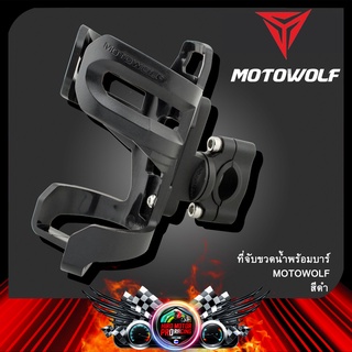 ที่จับขวดน้ำพร้อมบาร์ MOTOWOLF แท้ 100% ใช้ได้ทุกรุ่น