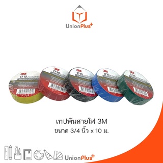 3M Temflex Plus Tape 3/4" X 10M 3เอ็ม เทปพันสายไฟ ขนาด 3/4" X 10ม. สำหรับงานไฟฟ้าทั่วไป (มี 5 สี)