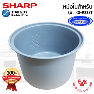 อะไหล่หม้อในของแท้!!! SHARP ขนาด 2.2 ลิตร เคลือบเทฟล่อนหุงแล้วข้าวไม่ติดหม้อ (สำหรับรุ่น KS-R23ST)