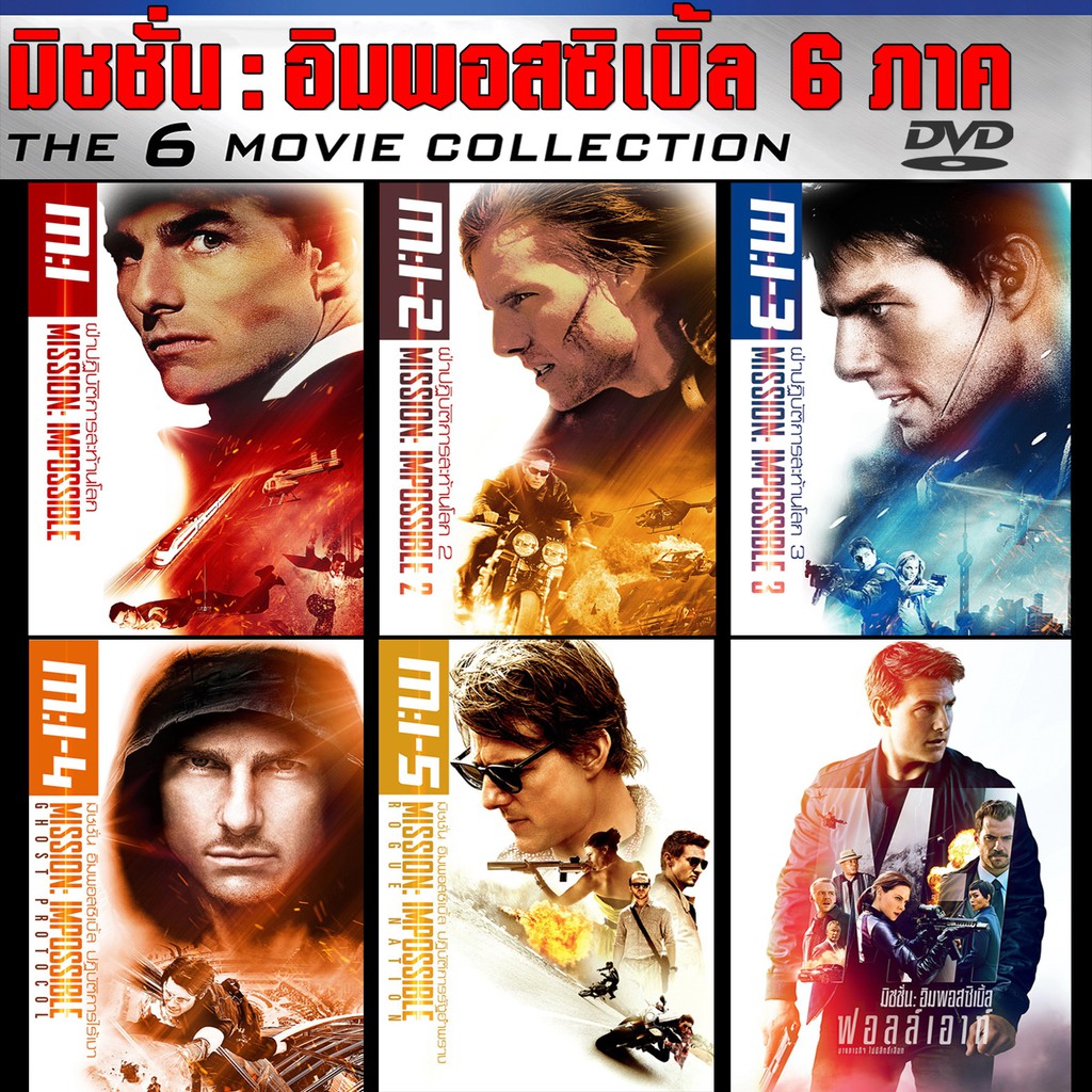 DVD ดีวีดี Mission impossible 1-6 (พากย์ไทย+อังกฤษ+ซับไทย) /มิชชั่น อิมพอสซิเบิ้ล ฝ่าปฏิบัติการสะท้า