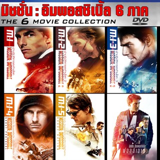 DVD ดีวีดี Mission impossible 1-6 (พากย์ไทย+อังกฤษ+ซับไทย) /มิชชั่น อิมพอสซิเบิ้ล ฝ่าปฏิบัติการสะท้านโลก