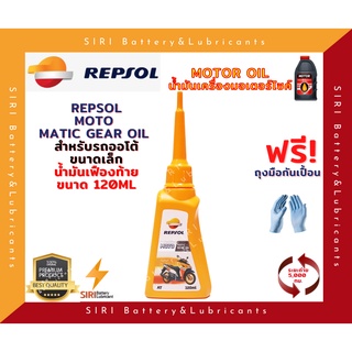 น้ำมันเฟืองท้าย เรปโซล REPSOL Moto Gear Oil Value 120ml มอเตอร์ไซค์ สกุ๊ตเตอร์ ออโต้ สายพาน