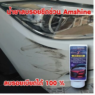 น้ำยาลบรอยขีดข่วนสีรถ Amshine (100 ml)  ลบรอยขีดข่วนสีรถ ขจัดคราบฝังแน่น ขัดตาไฟเหลืองหมอง thumbnail 4