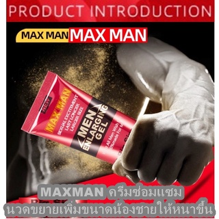 ( ของแท้ ) MAX MAN นวดซ่อมแซมนวดขยายเพิ่มขนาดน้องชายให้หนาขึ้นใหญ่ขึ้น 50 ml. ( มีวิธีการนวดให้ )