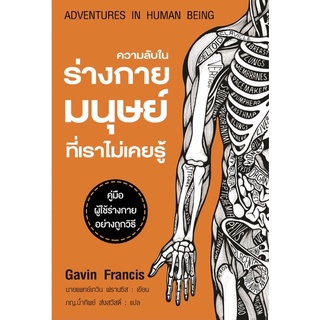 ความลับในร่างกายมนุษย์ที่เราไม่เคยรู้  ADVENTURES IN HUMAN BEING