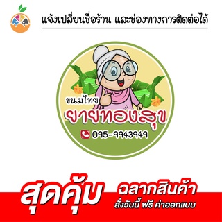 สติ๊กเกอร์ฉลากสินค้า ขนมไทย ขนม เปลี่ยนข้อความได้ ขั้นต่ำ 3 แผ่น