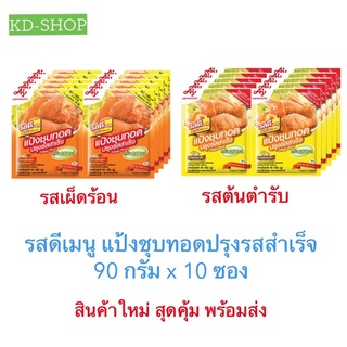 รสดีเมนู แป้งชุบทอด ปรุงรสสำเร็จ 2 สูตร ขนาด 90 กรัม x 10 ซอง สินค้าใหม่ สุดคุ้ม พร้อมส่ง