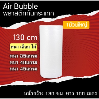 (สูงสุด1ม้วน)บับเบิ้ล (130 cm หนา 35/40/45 แกรม) air bubble แอร์บับเบิ้ล กันกระเเทก  พลาสติกกันกระเเทก บับเบิ้ลกันกระแทก