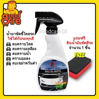 ARACER น้ำยาระเบิดขี้ไคลสีรถ 500ml.ผลิตภัณฑ์เช็ดทำความสะอาดคราบไคล (โปรโมชั่น แถมฟรี ดินน้ำมันขัดสีรถ)