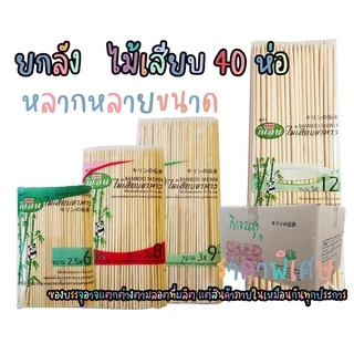 ยกลัง ไม้เสียบ ไม้แหลม ไม้ปิ้งย่าง 40 ห่อ