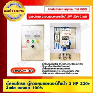 ตู้คอนโทรล ควบคุมมอเตอร์ปัั๊มน้ำ 2HP 220v. 2 เฟส ของแท้ 100% ราคารวม VAT แล้ว