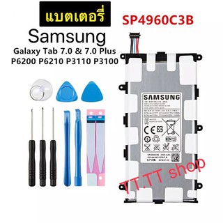 แบตเตอรี่ แท้ Samsung Galaxy Tab 2 7.0 / 7.0 Plus P3100 P3110 P3113 P6200 SP4960C3B 4000mAh พร้อมชุดถอด+แผ่นกาวติดแบต