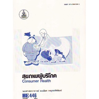 ตำรารามHE446 (HED4460) 46146 สุขภาพผู้บริโภค