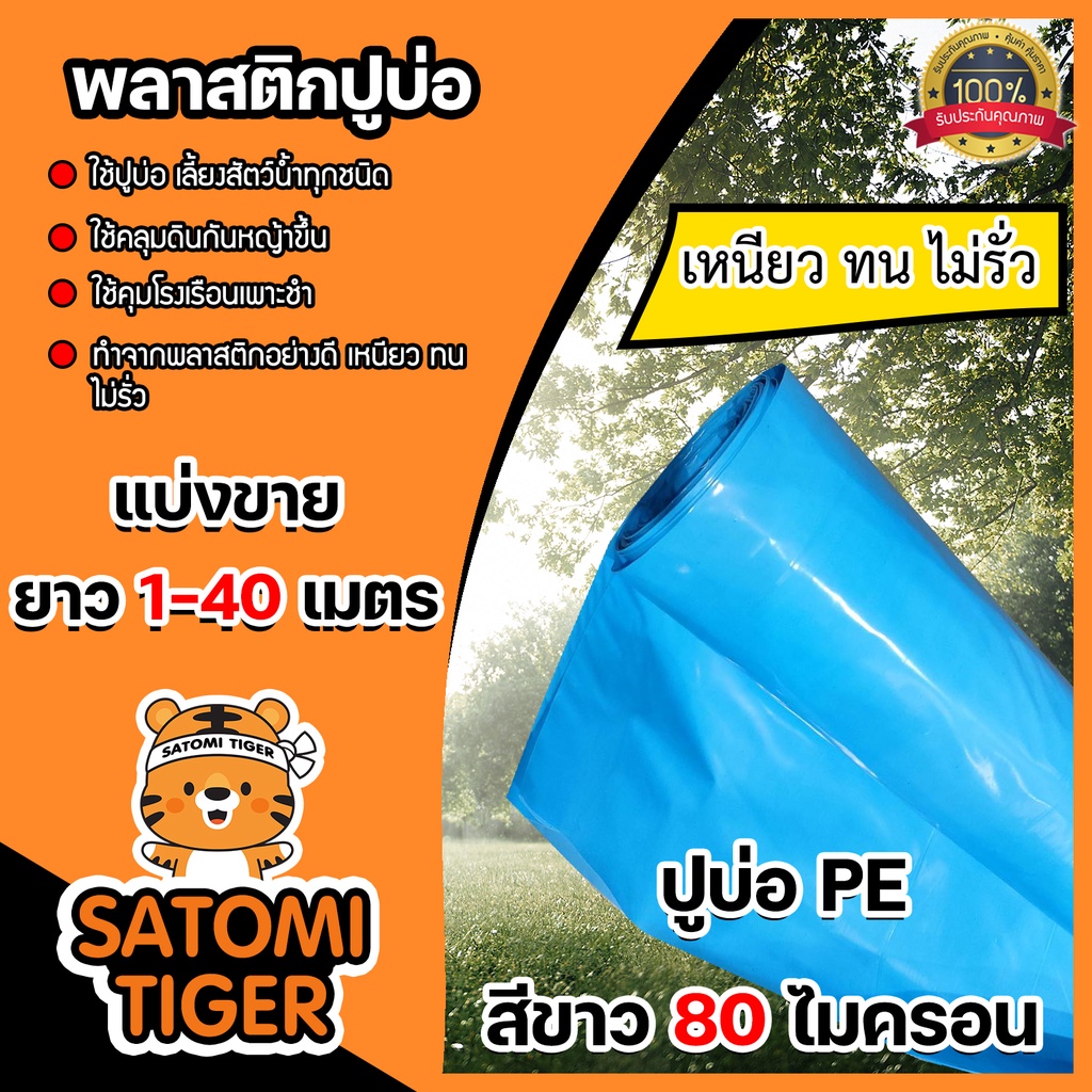 พลาสติกปูบ่อ(สีฟ้า) แบ่งขาย 10-40 เมตร หนา 80 ไมครอน กว้าง 4 เมตร ผ้ายาง ผ้าปูบ่อ ปูบ่อปลา คลุมโรงเรือน ผ้ายางปูบ่อ