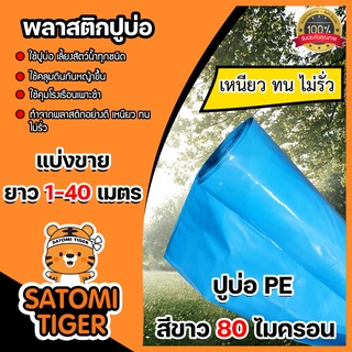 พลาสติกปูบ่อ(สีฟ้า) แบ่งขาย 1-40 เมตร  หนา 80 ไมครอน กว้าง 4 เมตร ผ้ายาง ผ้าปูบ่อ  ปูบ่อปลา คลุมโรงเรือน  ผ้ายางปูบ่อ