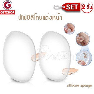 Getzhop พัฟซิลิโคนแต่งหน้า Puff ไม่กินรองพื้น silicone sponge (สีขาวใส) เซ็ท 2 ชิ้น