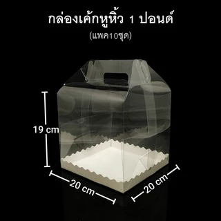 (แพค5/10ชุด)กล่องเค้กหูหิ้ว1ปอนด์(PET) กล่องเบเกอรี กล่องใส่ของชำร่วย