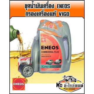 ชุดน้ำมันเครื่อง เอเนออส Eneos 10W30 CJ-4 คอมมอลเรล ขนาด 6+1 ลิตร พร้อม กรองเครื่อง แท้ศูนย์ Vigo