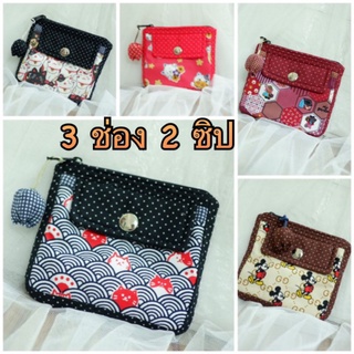ค่าส่งถูก มาใหม่ 99บาท รุ่นคุ้มค่า กระเป๋าสตางค์ 3ช่อง ขนาด11x10ซม.มีฝาปิดหน้า-ซิปหลัง กระเป๋าใส่บัตร ใส่เหรียญ