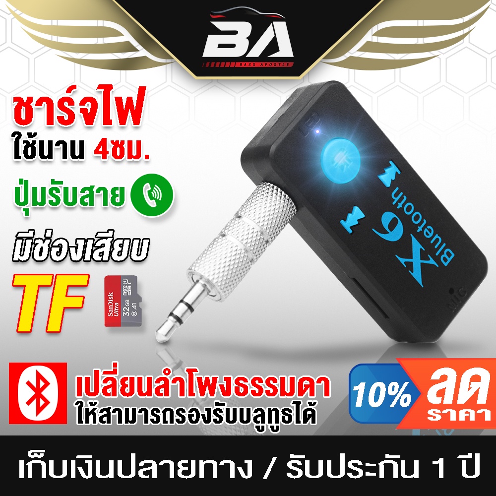 BA SOUND บลูทูธ USB 4.1 X6 USB Bluetooth บลูทูธมิวสิค 3 in 1 บลูทูธรับไร้สาย รองรับ การ์ด TF / รับโทรศัพท์ / แจ็ค3.5 มิล