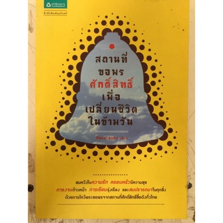 สถานที่ขอพร
ศักดิ์สิทธิ์
เพื่อ
เปลี่ยนชีวิต
ในข้ามวัน/
ศีลและธรรม เขียน/หนังสือมือสองสภาพดี