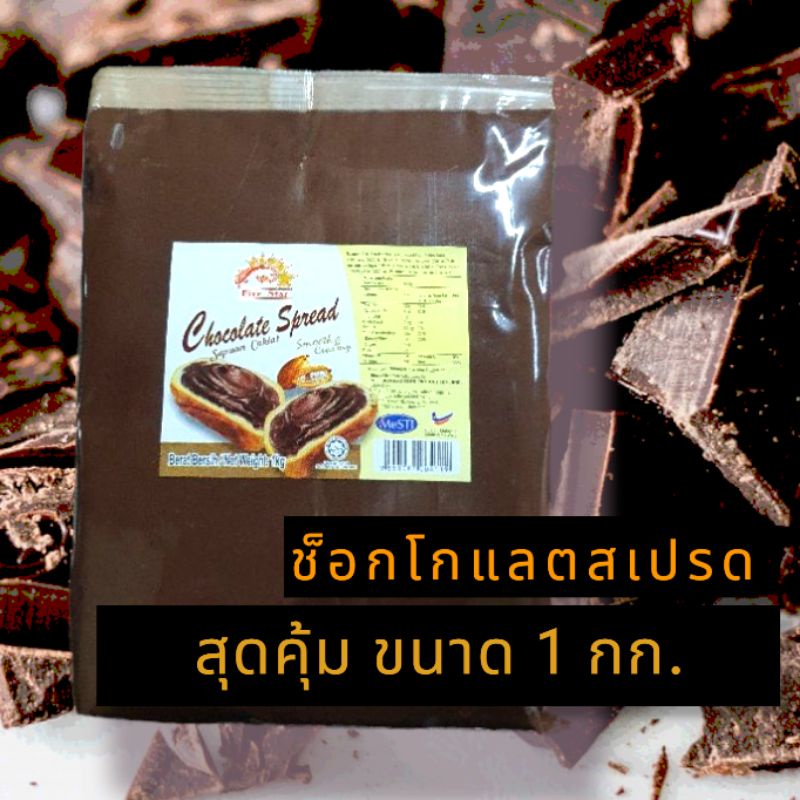 Jam & Spread 110 บาท ช็อกโกแลต สเปรด Lima Five Star Chocolate Spread Jem Coklat 1kg Halal Food & Beverages