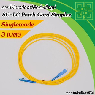 สาย Fiber optic SC-LC Patch Cord  SM 9/125um Simplex  3 เมตร